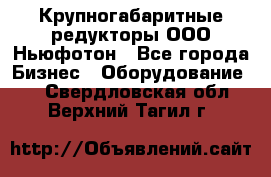  Крупногабаритные редукторы ООО Ньюфотон - Все города Бизнес » Оборудование   . Свердловская обл.,Верхний Тагил г.